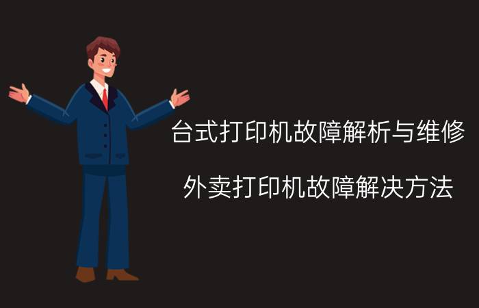 台式打印机故障解析与维修 外卖打印机故障解决方法？